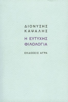 Η ευτυχής φιλολογία