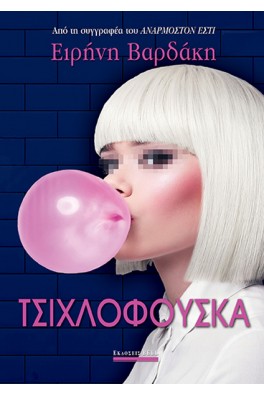 Τσιχλόφουσκα