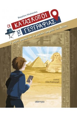 Ο μικρός φαραώ και το μυστικό τραγούδι του Νείλου