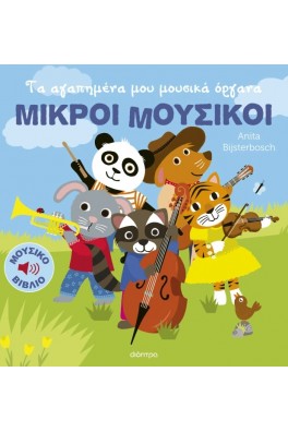 Τα αγαπημένα μου μουσικά όργανα