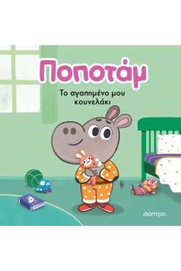 Το αγαπημένο μου κουνελάκι