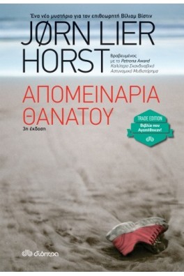 Απομεινάρια θανάτου