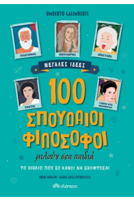 100 σπουδαίοι φιλόσοφοι μιλούν στα παιδιά