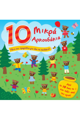 10 Μικρά αρκουδάκια