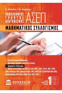ΠΑΝΕΛΛΗΝΙΟΣ ΓΡΑΠΤΟΣ ΔΙΑΓΩΝΙΣΜΟΣ ΑΣΕΠ - ΜΑΘΗΜΑΤΙΚΟΣ ΣΥΛΛΟΓΙΣΜΟΣ
