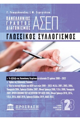 ΠΑΝΕΛΛΗΝΙΟΣ ΓΡΑΠΤΟΣ ΔΙΑΓΩΝΙΣΜΟΣ ΑΣΕΠ - ΓΛΩΣΣΙΚΟΣ ΣΥΛΛΟΓΙΣΜΟΣ