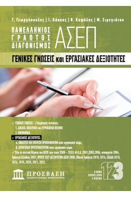 ΠΑΝΕΛΛΗΝΙΟΣ ΓΡΑΠΤΟΣ ΔΙΑΓΩΝΙΣΜΟΣ ΑΣΕΠ - ΓΕΝΙΚΕΣ ΓΝΩΣΕΙΣ ΚΑΙ ΕΡΓΑΣΙΑΚΕΣ ΔΕΞΙΟΤΗΤΕΣ
