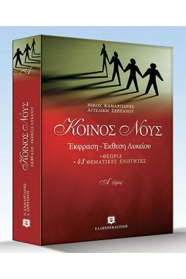 Κοινός Νους : Έκφραση Έκθεση Λυκείου α' τόμος