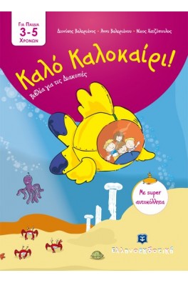 Καλό Καλοκαίρι - Βιβλία για τις Διακοπές - 3 - 5 ετών