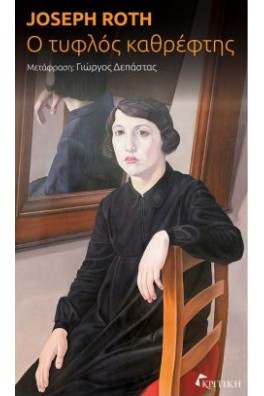 Ο τυφλός καθρέφτης