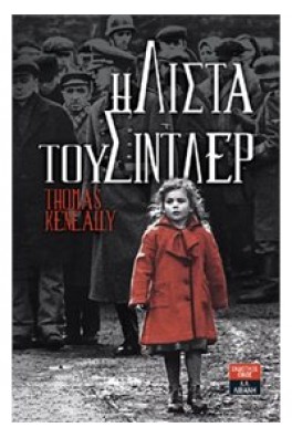 Η λίστα του Σίντλερ