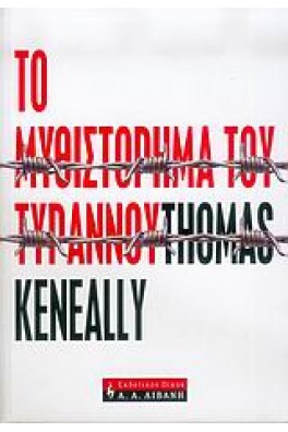 Το μυθιστόρημα του τυράννου