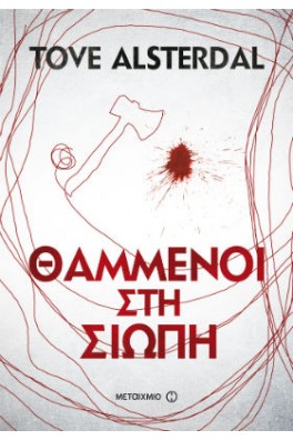 Θαμμένοι στη σιωπή