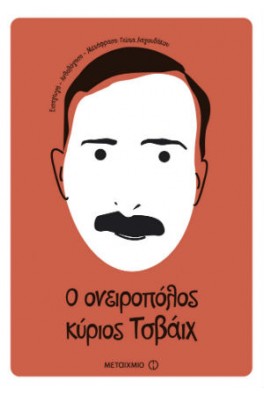 Ο ονειροπόλος κύριος Τσβάιχ