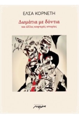 Δωμάτια με δόντια και άλλες κοφτερές ιστορίες