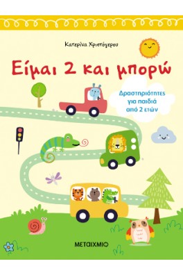 Είμαι 2 και μπορώ