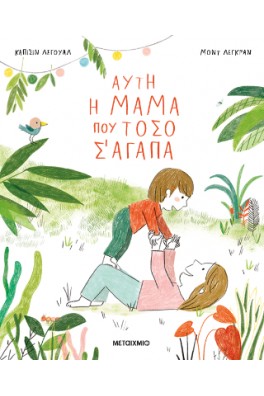 Αυτή η μαμά που τόσο σ' αγαπά