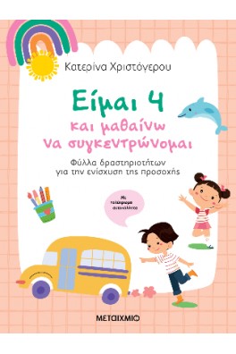 Είμαι 4 και μαθαίνω να συγκεντρώνομαι