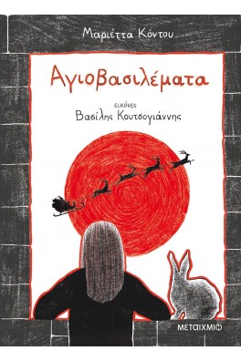 Αγιοβασιλέματα