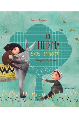 Το πείσμα ενός ιππότη