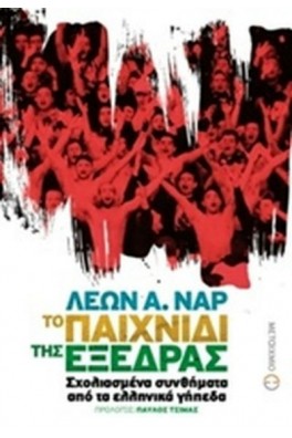 Το παιχνίδι της εξέδρας