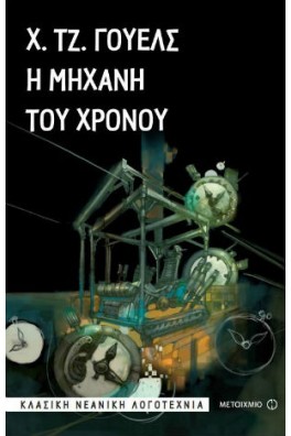 Η μηχανή του χρόνου