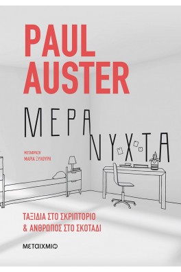 Μέρα νύχτα: Ταξίδια στο σκριπτόριο και Άνθρωπος στο σκοτάδι