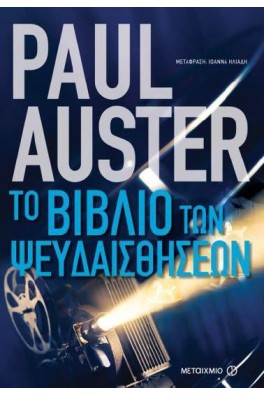 Το βιβλίο των ψευδαισθήσεων