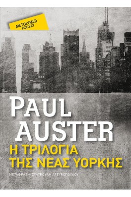 Η τριλογία της Νέας Υόρκης