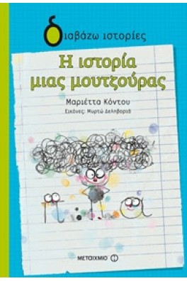 Η ιστορία μιας μουτζούρας