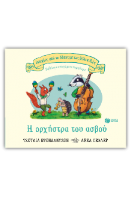 Η ορχήστρα του ασβού