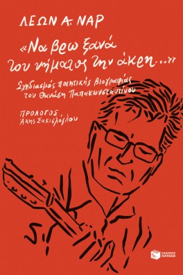 «Να βρω ξανά του νήματος την άκρη...». Σχεδίασμα ποιητικής βιογραφίας του Θανάση Παπακωνσταντίνου