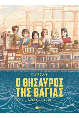 Ο θησαυρός της Βαγίας (Graphic Novel)