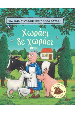 Χωράει, δε χωράει