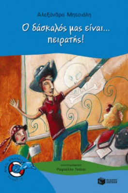 Ο δάσκαλός μας είναι... πειρατής!
