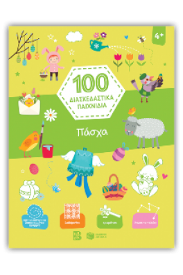 100 Διασκεδαστικά παιχνίδια - Πάσχα