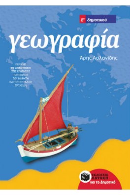 Γεωγραφία Ε΄ Δημοτικού