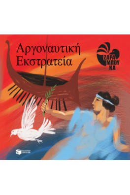 Η Αργοναυτική Εκστρατεία