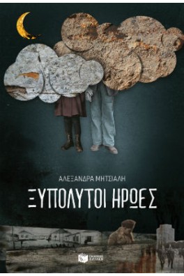 Ξυπόλυτοι ήρωες