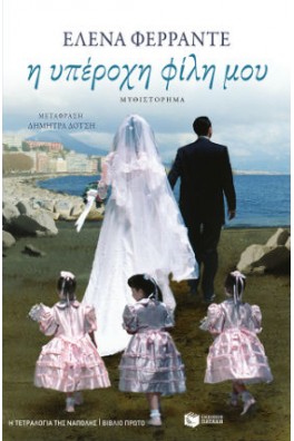 Η υπέροχη φίλη μου