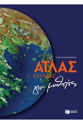 Άτλας Ελλάδας για μαθητές