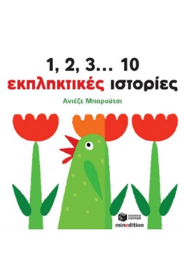 1, 2, 3...10 εκπληκτικές ιστορίες