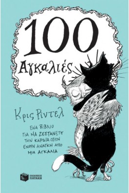 100 αγκαλιές