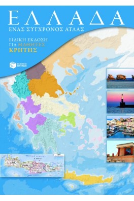 εξώφυλλο με χάρτη της Ελλάδας χρωματιστό και φωτογραφίες από την Κρήτη