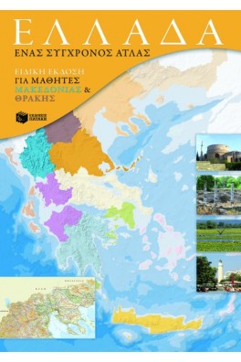 Ελλάδα : Ένας σύγχρονος Άτλας