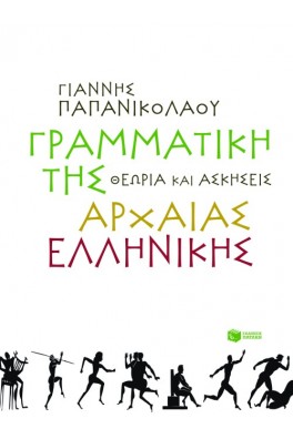 Γραμματική της Αρχαίας Ελληνικής : Θεωρία και Aσκήσεις