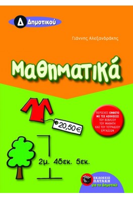 Μαθηματικά Δ΄ Δημοτικού