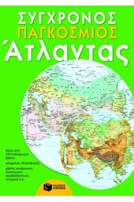 Σύγχρονος Παγκόσμιος Άτλαντας