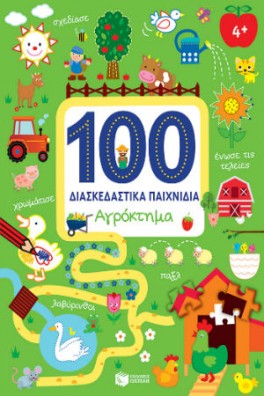 100 Διασκεδαστικά παιχνίδια - Αγρόκτημα
