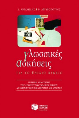 Γλωσσικές ασκήσεις για το Ενιαίο Λύκειο